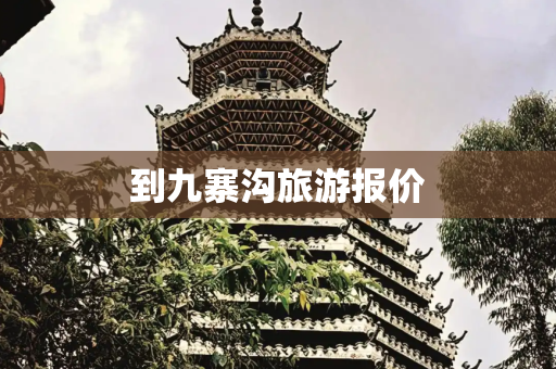 到九寨沟旅游报价