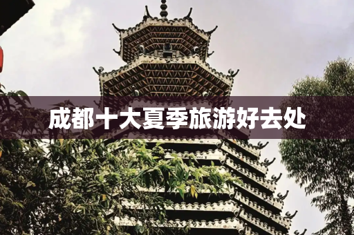 成都十大夏季旅游好去处