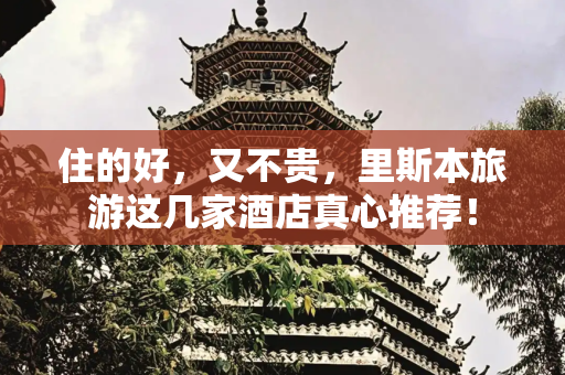 住的好，又不贵，里斯本旅游这几家酒店真心推荐！