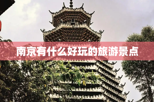 南京有什么好玩的旅游景点