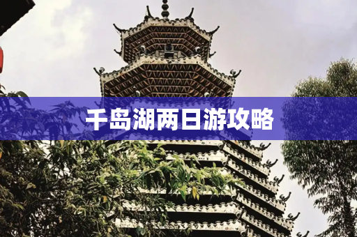 千岛湖两日游攻略