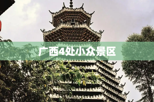 广西4处小众景区