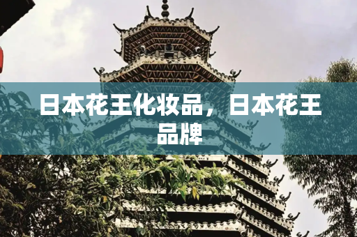 日本花王化妆品，日本花王品牌