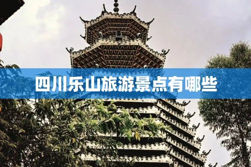 四川乐山旅游景点有哪些