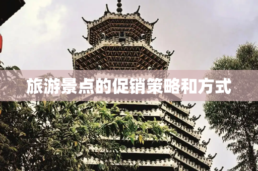 旅游景点的促销策略和方式