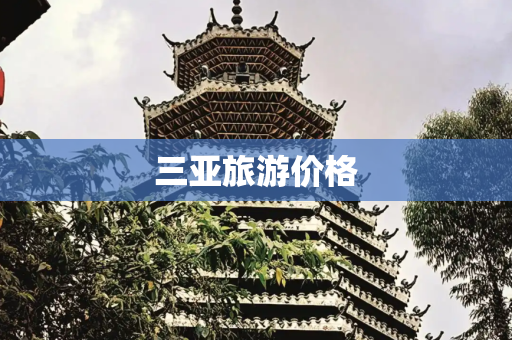 三亚旅游价格