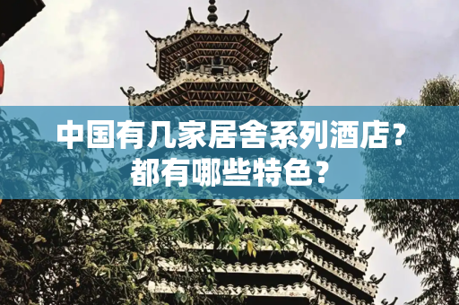 中国有几家居舍系列酒店？都有哪些特色？