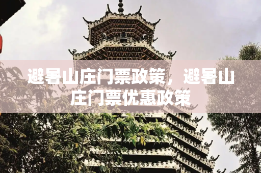 避暑山庄门票政策，避暑山庄门票优惠政策