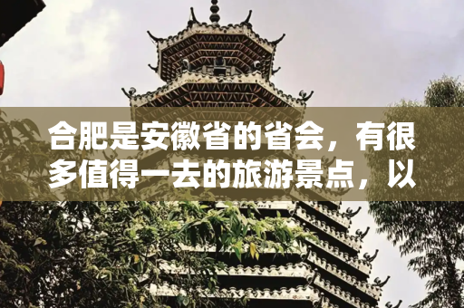 合肥是安徽省的省会，有很多值得一去的旅游景点，以下是一些推荐
