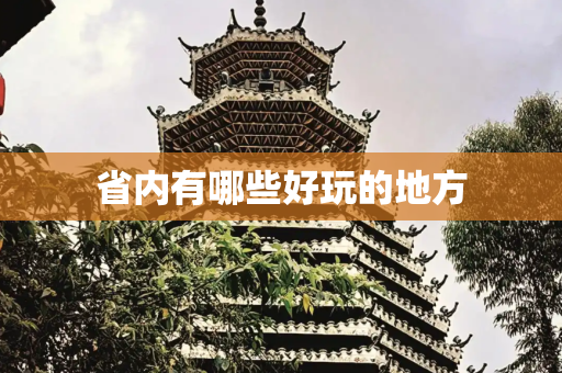 省内有哪些好玩的地方