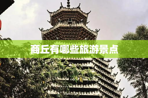 商丘有哪些旅游景点