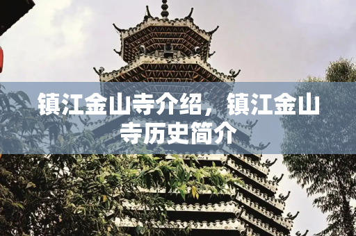 镇江金山寺介绍，镇江金山寺历史简介