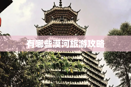 有哪些漠河旅游攻略