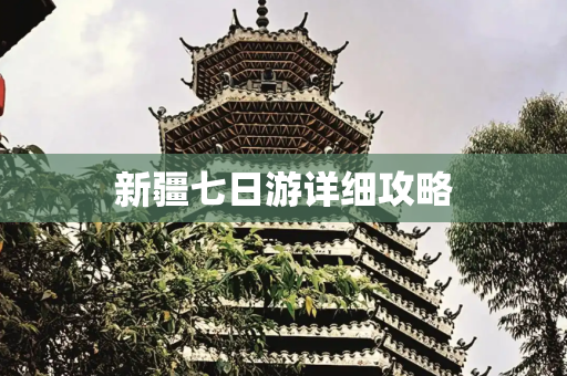 新疆七日游详细攻略