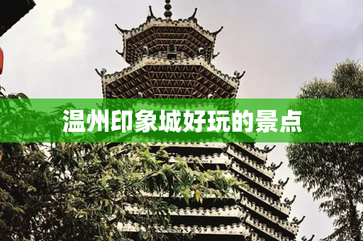 温州印象城好玩的景点
