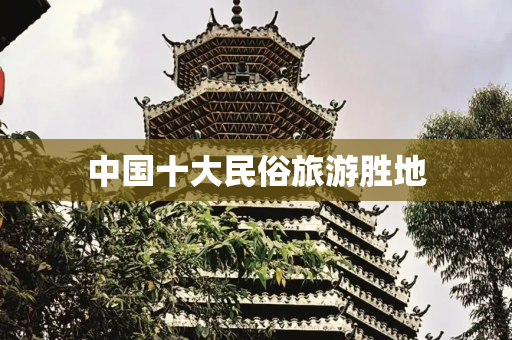 中国十大民俗旅游胜地