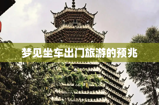 梦见坐车出门旅游的预兆
