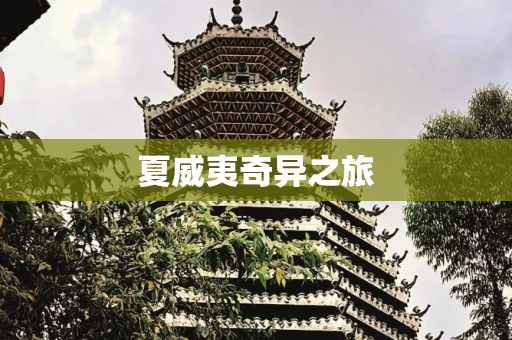 夏威夷奇异之旅