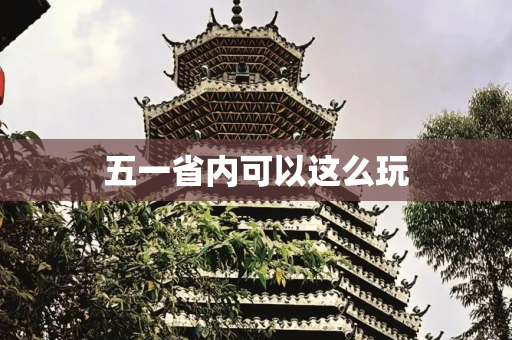 五一省内可以这么玩
