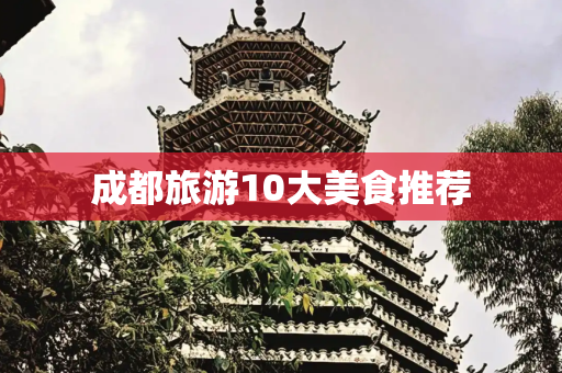 成都旅游10大美食推荐