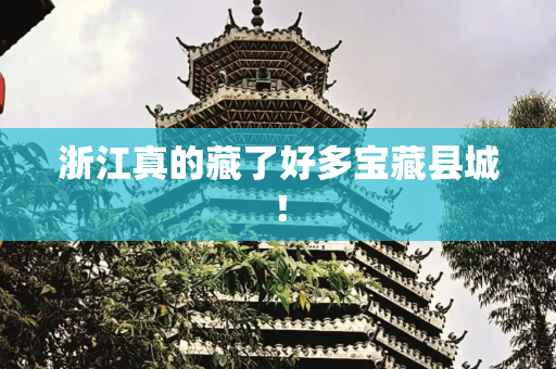 浙江真的藏了好多宝藏县城！