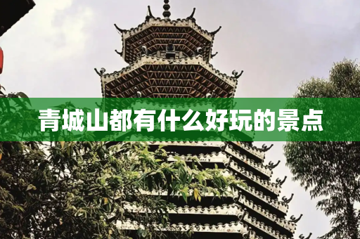 青城山都有什么好玩的景点