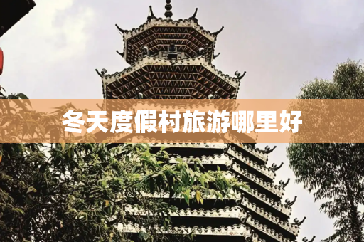 冬天度假村旅游哪里好