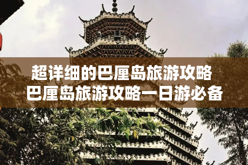 超详细的巴厘岛旅游攻略 巴厘岛旅游攻略一日游必备