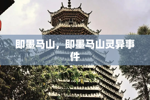即墨马山，即墨马山灵异事件