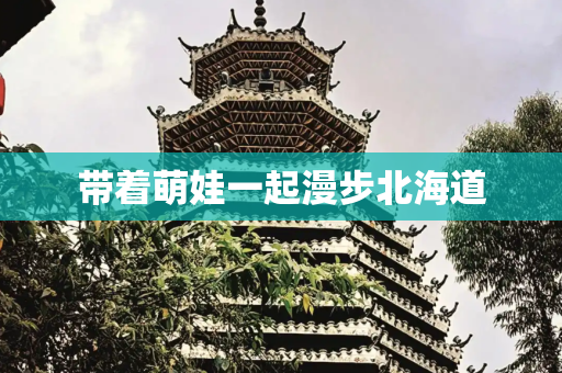 带着萌娃一起漫步北海道