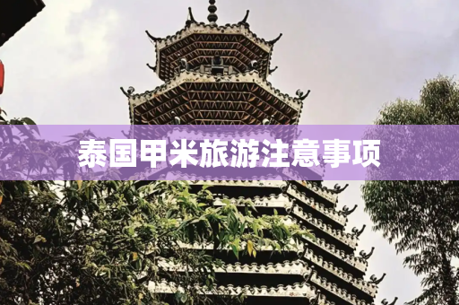 泰国甲米旅游注意事项