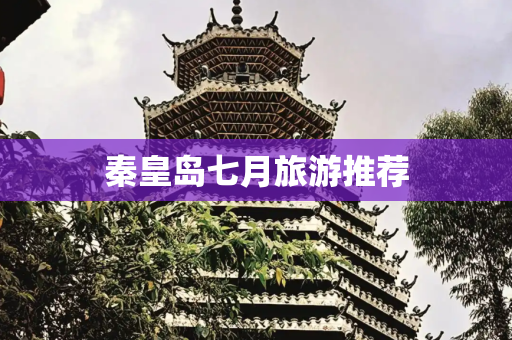 秦皇岛七月旅游推荐