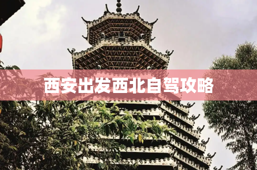西安出发西北自驾攻略