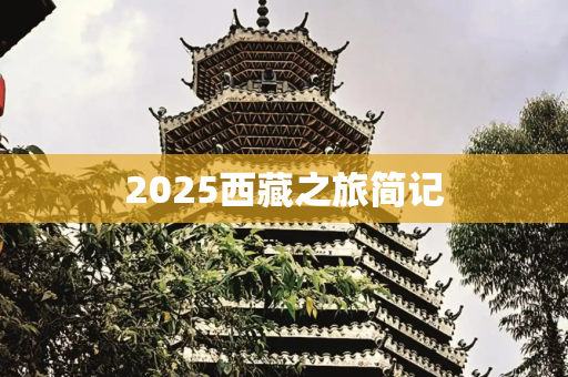 2025西藏之旅简记