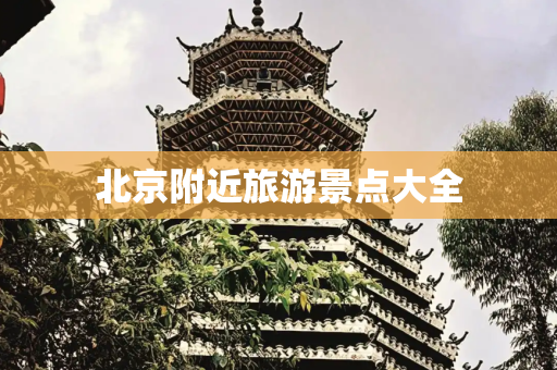 北京附近旅游景点大全