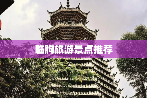 临朐旅游景点推荐