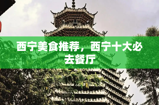 西宁美食推荐，西宁十大必去餐厅