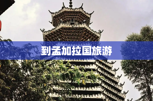 到孟加拉国旅游