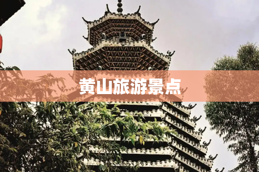 黄山旅游景点