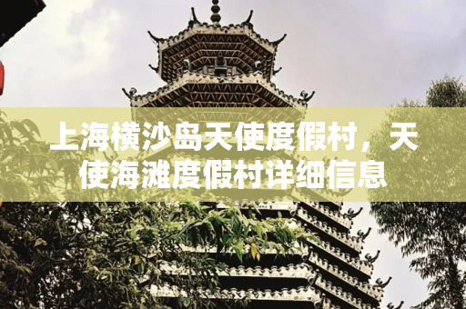 上海横沙岛天使度假村，天使海滩度假村详细信息