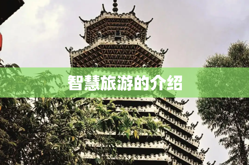 智慧旅游的介绍