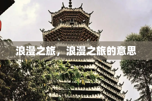 浪漫之旅，浪漫之旅的意思
