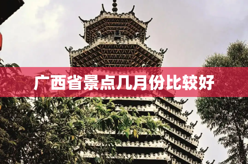 广西省景点几月份比较好