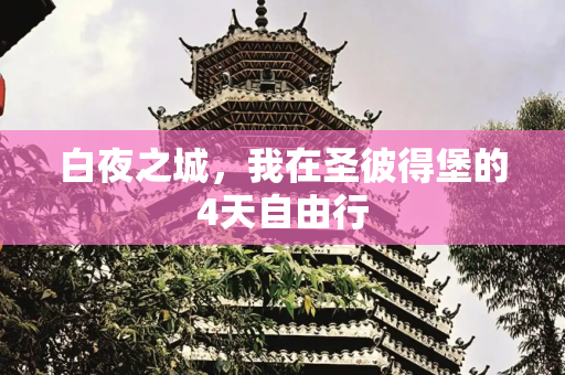 白夜之城，我在圣彼得堡的4天自由行