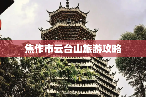 焦作市云台山旅游攻略