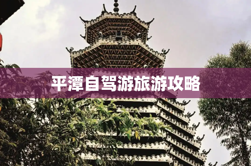 平潭自驾游旅游攻略