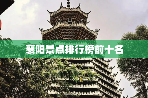 襄阳景点排行榜前十名