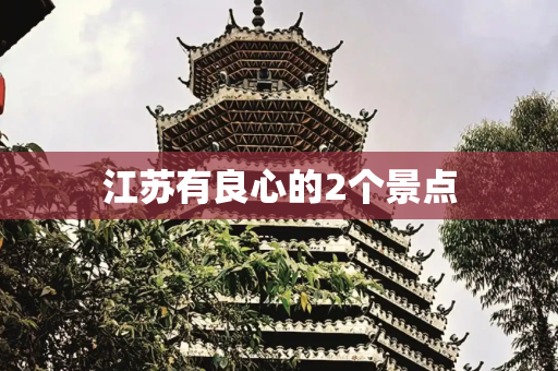 江苏有良心的2个景点