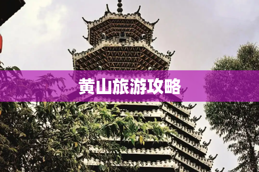 黄山旅游攻略