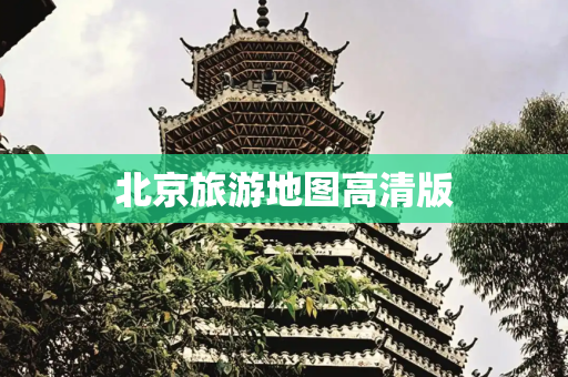 北京旅游地图高清版